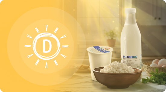 Витамин D в молочных продуктах