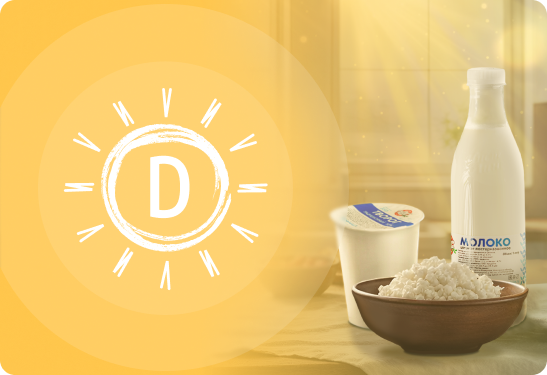 Витамин D в молочных продуктах