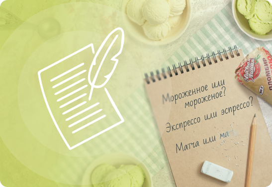 Пишите правильно