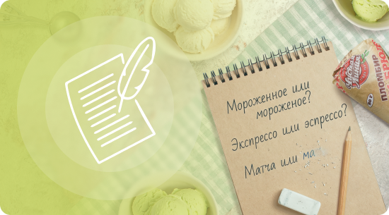 Пишите правильно