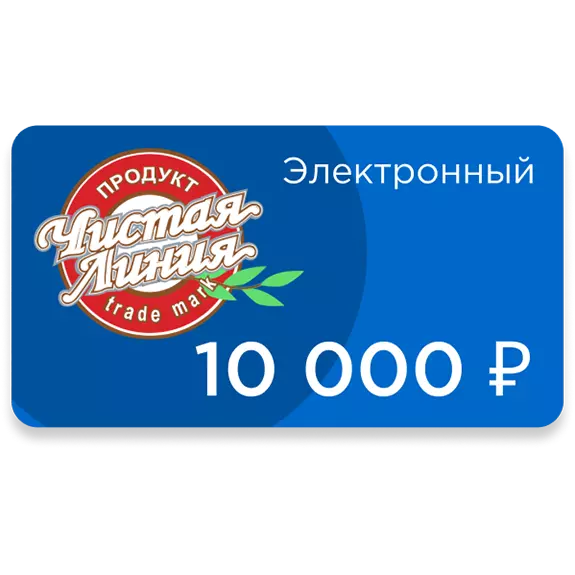 Фото товара Электронный подарочный сертификат номиналом 10 000 рублей: null: «Чистая Линия»