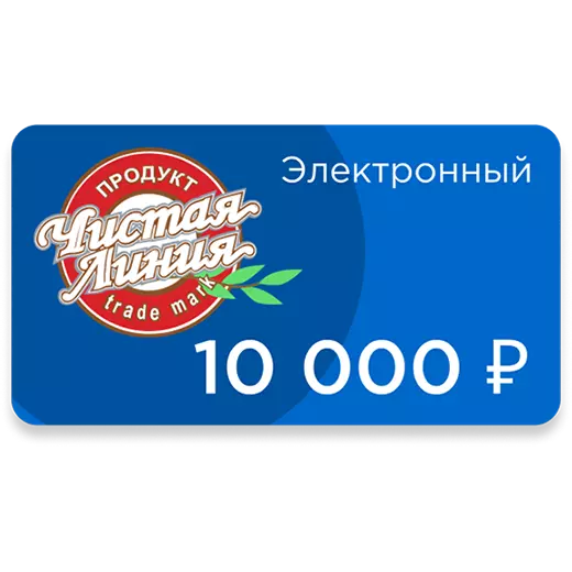 Фото товара Электронный подарочный сертификат номиналом 10 000 рублей: null: «Чистая Линия»